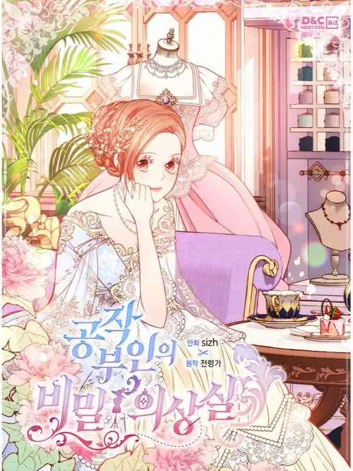 公爵夫人的秘密更衣室