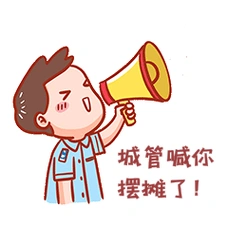卡通城管喊你摆摊表情包帅小哥