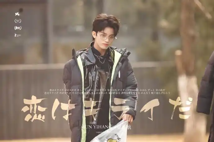 孙亦航青春有你3