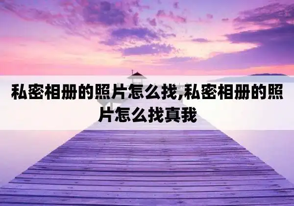 以iphone8手机为例:1,打开手机的相册,进入到照片主界面.