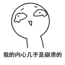 我的内心几乎是崩溃的_崩溃_内心_几乎表情