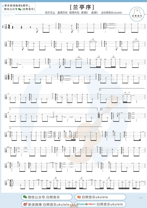 周杰伦兰亭序尤克里里指弹谱及教学视频白熊音乐