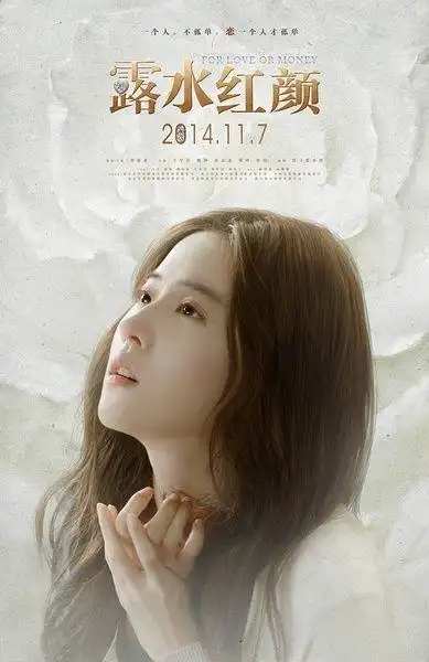 11.17《露水红颜》#海报
