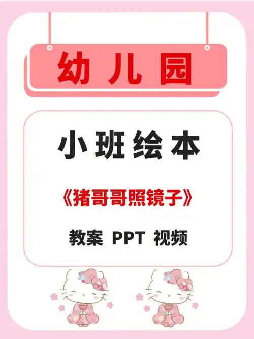 小班语言绘本猪哥哥照镜子教案视频ppt