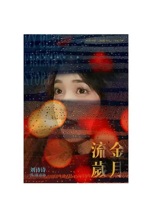 流金岁月丨电影海报练习|平面|海报|周明明丨raw - 原创作品 - 站酷