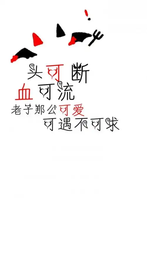 霸气_文字图片_我要个性网