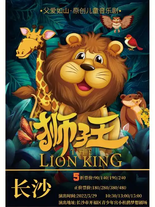 大型儿童亲子音乐剧《狮子王》03长沙站继续开票!