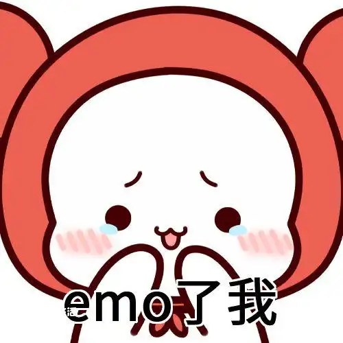 emo是什么梗