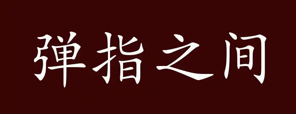 弹指之间,弹指:按佛经说法,二十念为一瞬,二十瞬为一弹指.