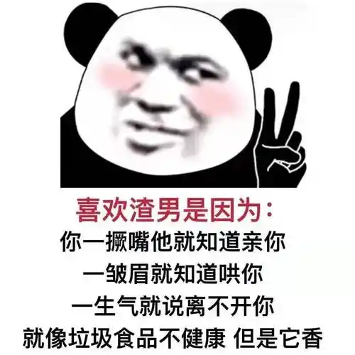 喜欢渣男是因为你一撅嘴他就知道亲你一皱眉就知道哄你一生气就说离不