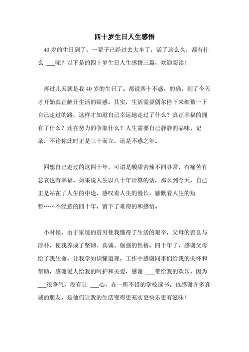 四十岁生日人生感悟doc8页
