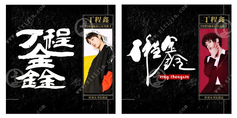 冉冉升起的小金星丁程鑫名字设计欣赏