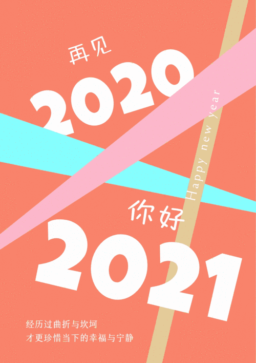告别2020的遗憾开始新的2021愿2021的所有美好如期而至