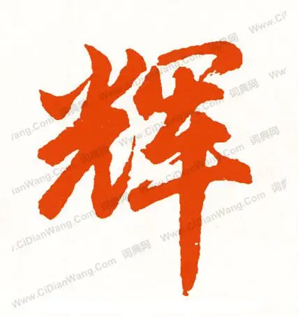 辉字毛笔正楷书写方法