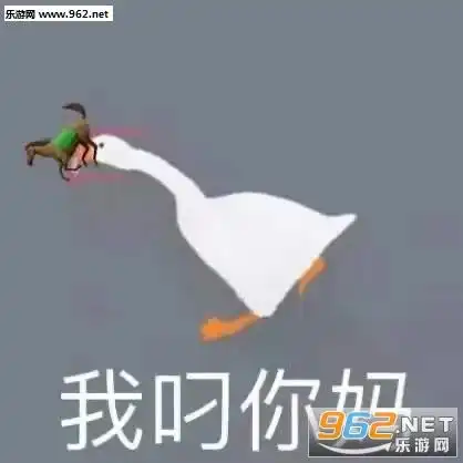 捣蛋鹅表情包