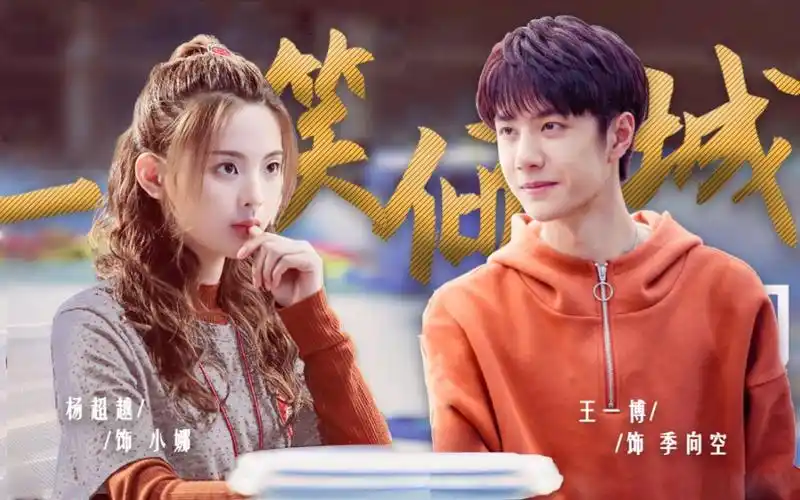 活动作品王一博杨超越季向空小娜一笑倾城迷糊少女和电竞大神甜甜甜的