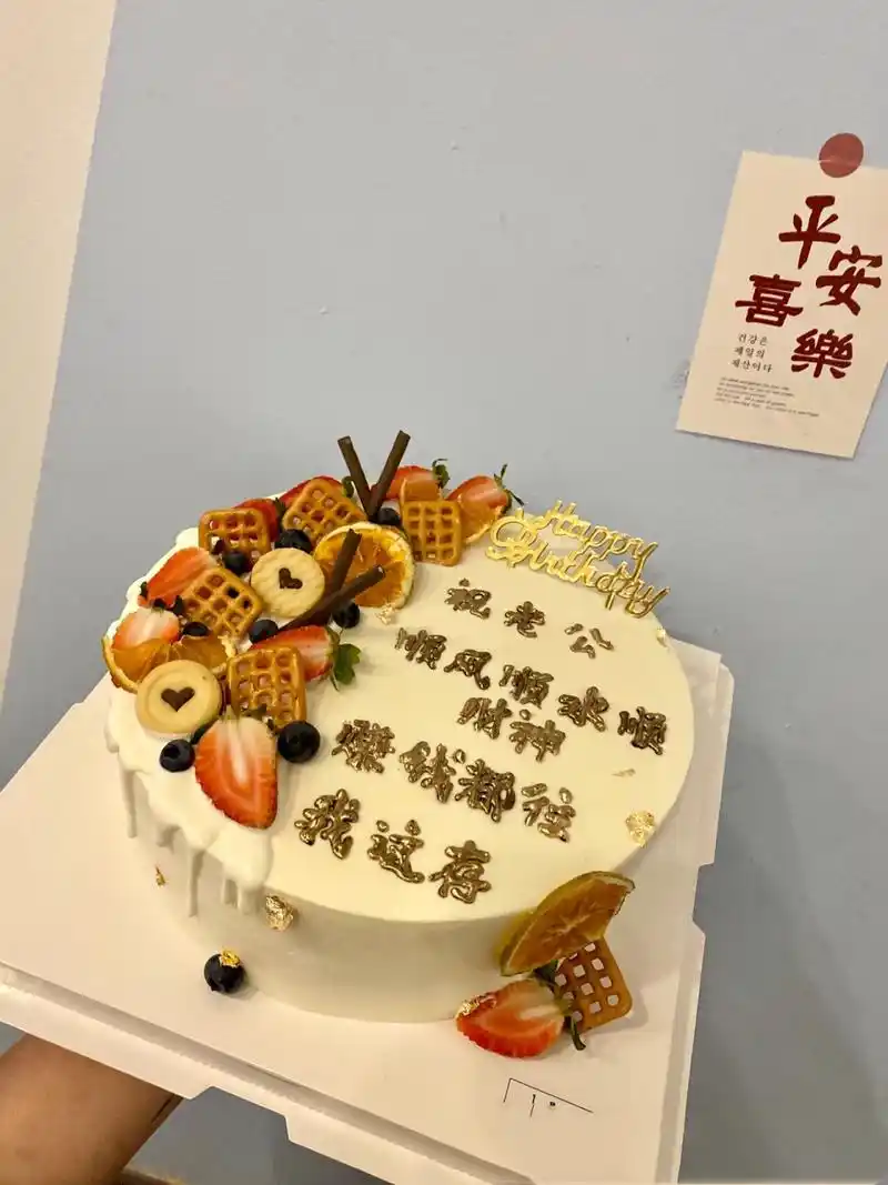 10寸水果奶油蛋糕/老公男朋友生日蛋糕