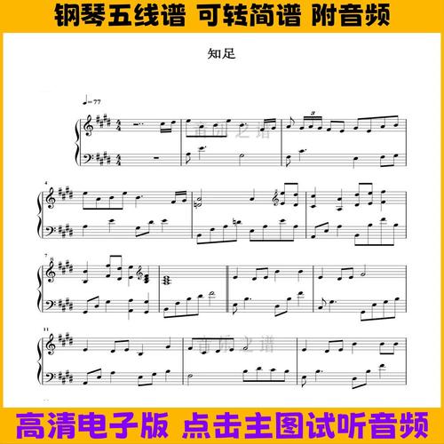 《知足》五月天钢琴谱五线谱独奏谱e调双手简谱流行曲谱歌谱乐谱