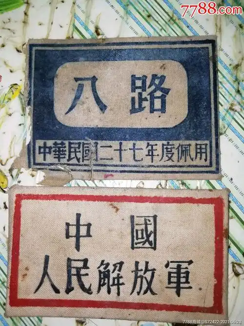 八路军臂章/民国二十七年度佩用---《申通快递邮寄》