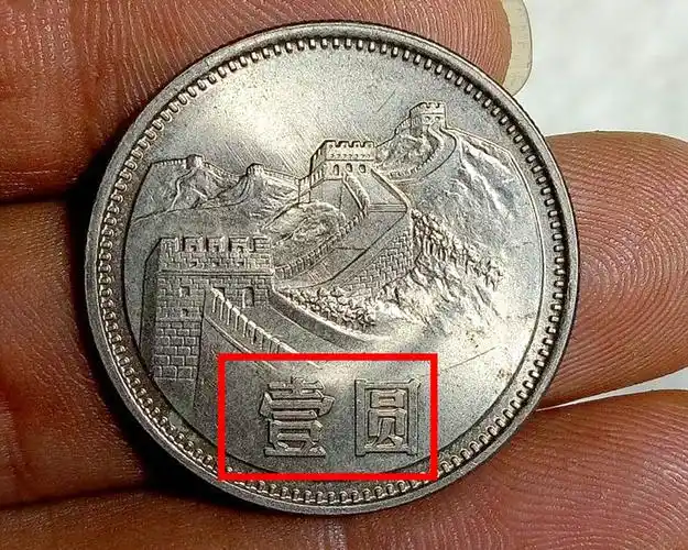 1980年1元硬币值多少钱单枚长城1元硬币无专版增值600倍你能找到吗