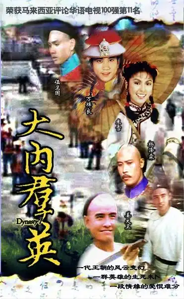 p>《大内群英》,是由亚洲电视于1980年制作,上映的 a target="_blank