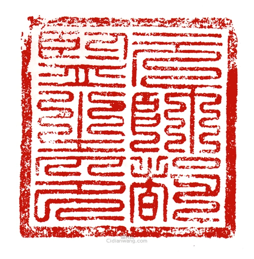 元帅督监之印印章欣赏_元帅督监之印官印 - 篆刻印章 - 词典网