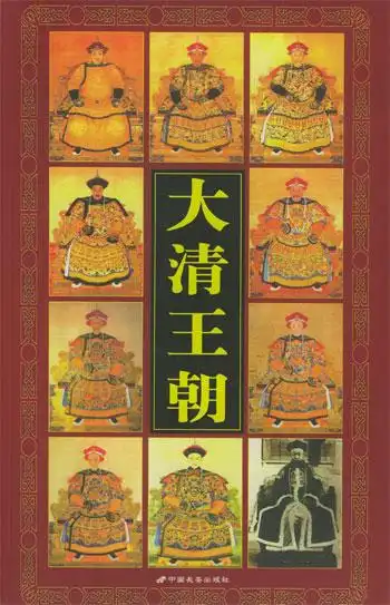 大清王朝全四册