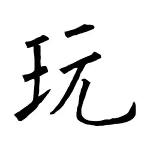 楷书玩字