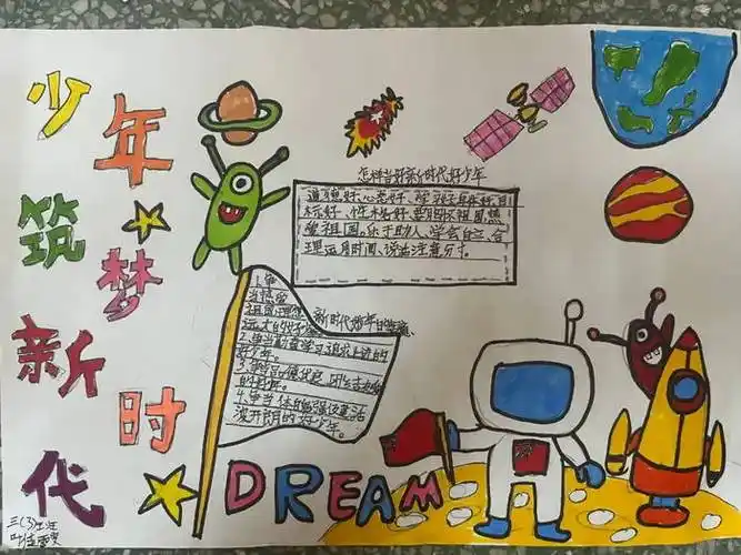 筑梦新时代争做好少年手抄报