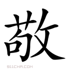 《敬》字意思读音,组词解释及笔画数 - 新华字典 - 911查询