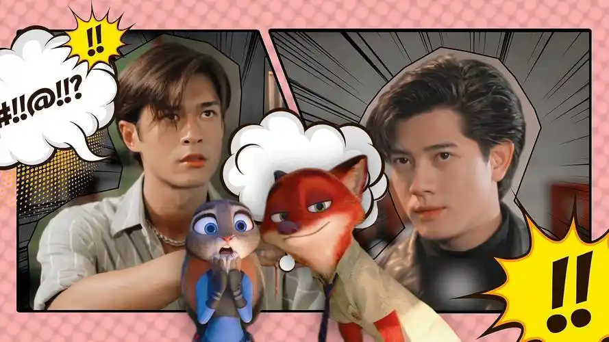 祖占,你狐兔啊!|古天乐x郭富城