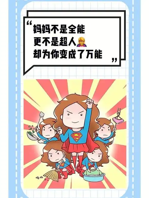 妈妈不是超人0869却为你变成了万能