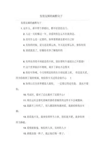 发朋友圈的幽默句子 发朋友圈的幽默句子 1.