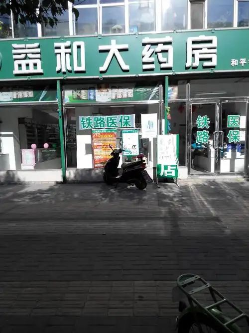 标签:医疗药店益和大药房(和平街连锁店)共多少人浏览:4032074电话