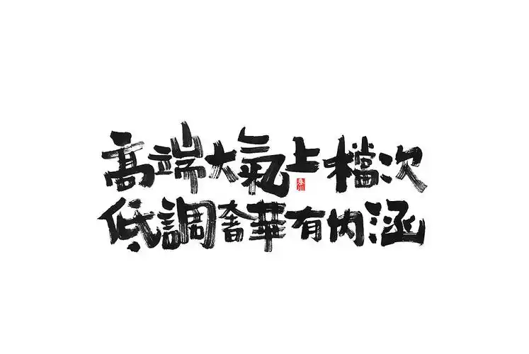 秦川字体书法在线等