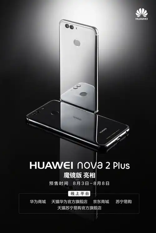 华为宣布nova2 plus魔镜版 8月3日预售(全文)_华为 nova 2 plus_手机