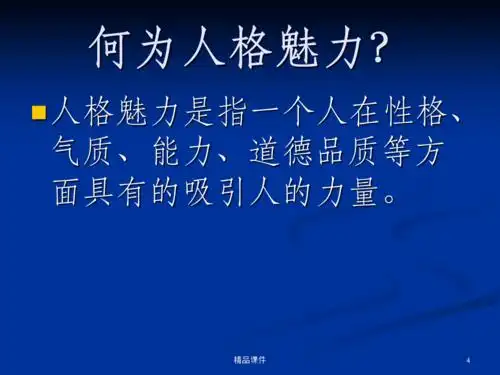 提升自己的人格魅力