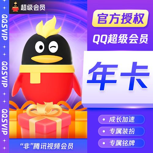【自动充值】腾讯qq超级会员12个月超级会员十二个月包月 qqsvip12个