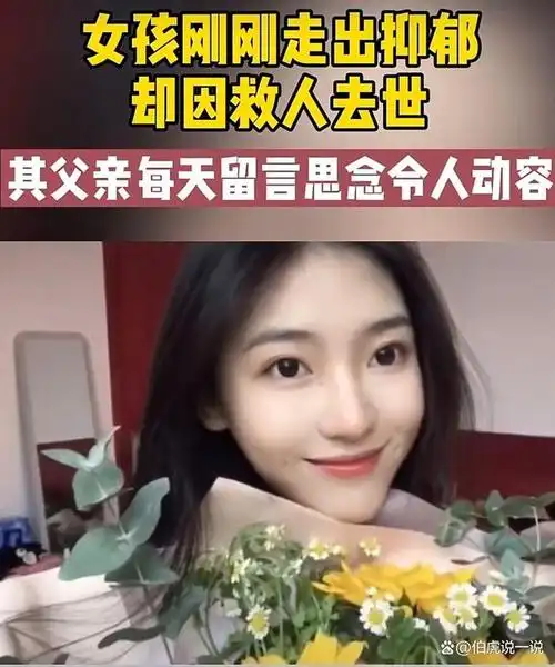 湖南女孩刚走出抑郁却因下水救前任不幸去世父亲悲痛发声