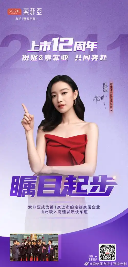 索菲亚上市12周年