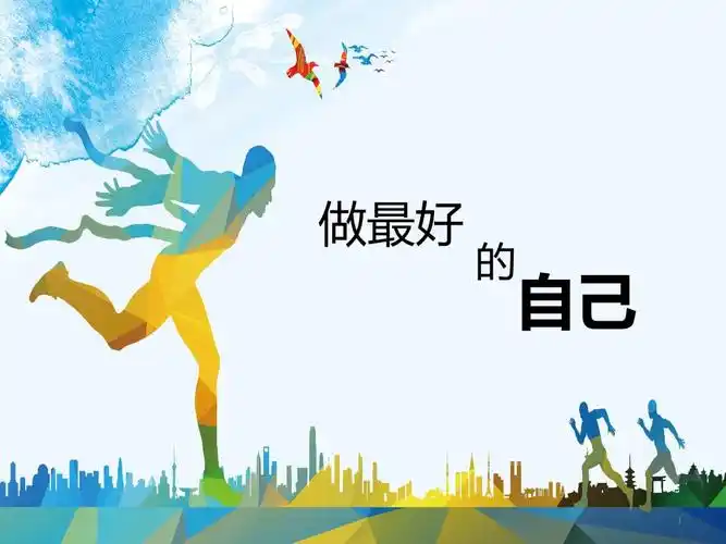 做最好的自己主题班会精美课件.pptx 16页