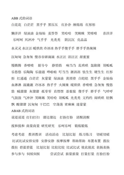 abb式的词语