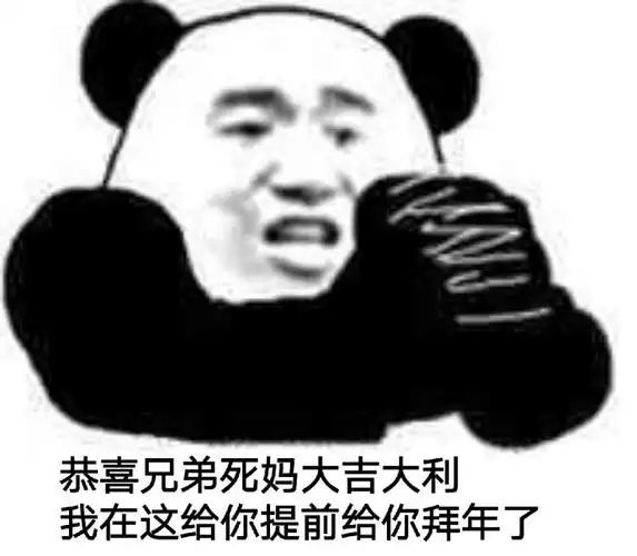 恭喜兄弟死妈大吉大利,我在这给你提前给你拜年了