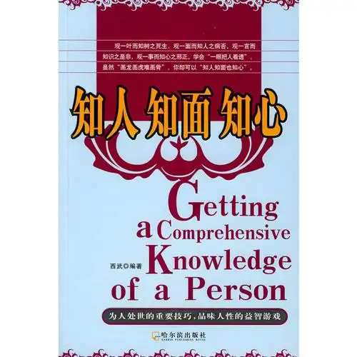 知人 知面 知心