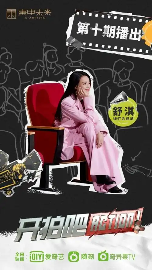 舒淇综艺《开拍吧》今日收官 沉浸观影用心共情