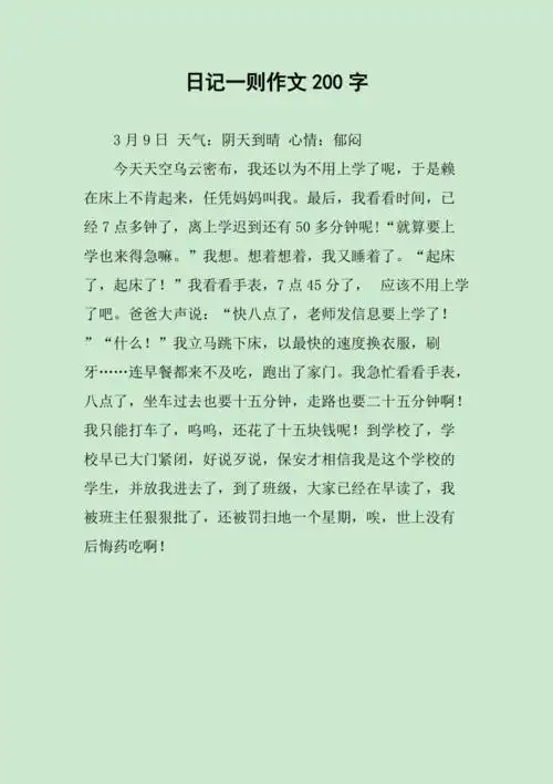 日记一则作文200字