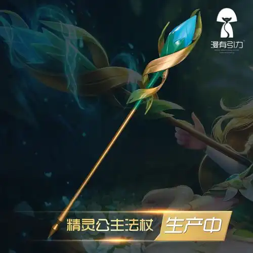 现货 漫有引力王者荣耀精灵公主王昭君法杖cosplay武器道具可发光