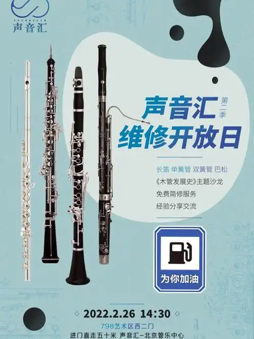 30在声音汇·北京管乐中心这次除了长笛以外,我们还增加了单簧管