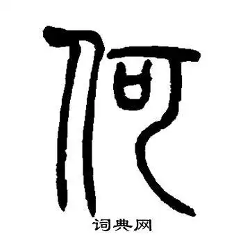 莫友芝写的篆书何字_莫友芝何字篆书写法_莫友芝何书法图片_词典网