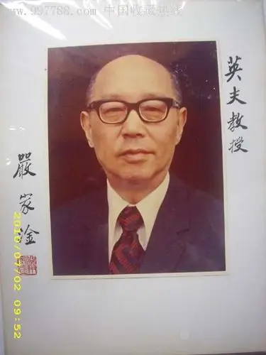 七十年代民国总统严家淦签名照一件